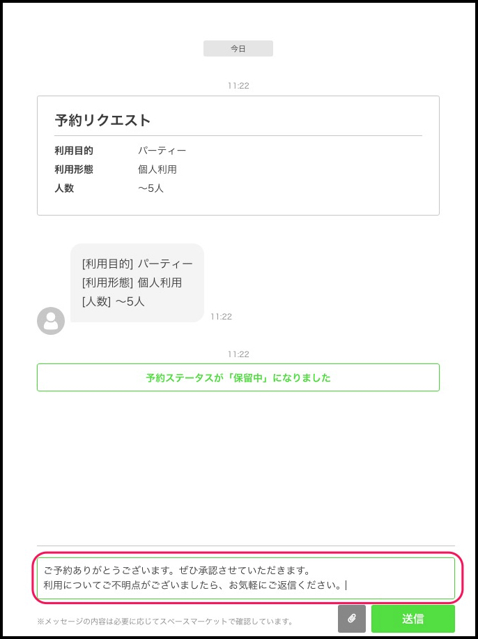 ゲストへのメッセージの送信方法（ホスト）4.png