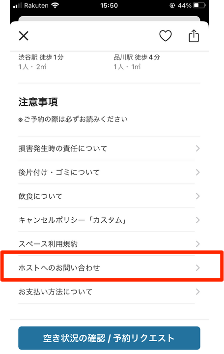 スペースへの問い合わせ方法（予約前）2.png